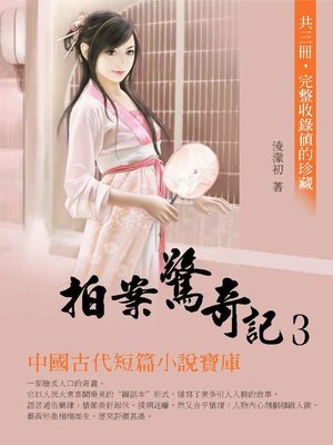 cover image of 拍案驚奇記3
